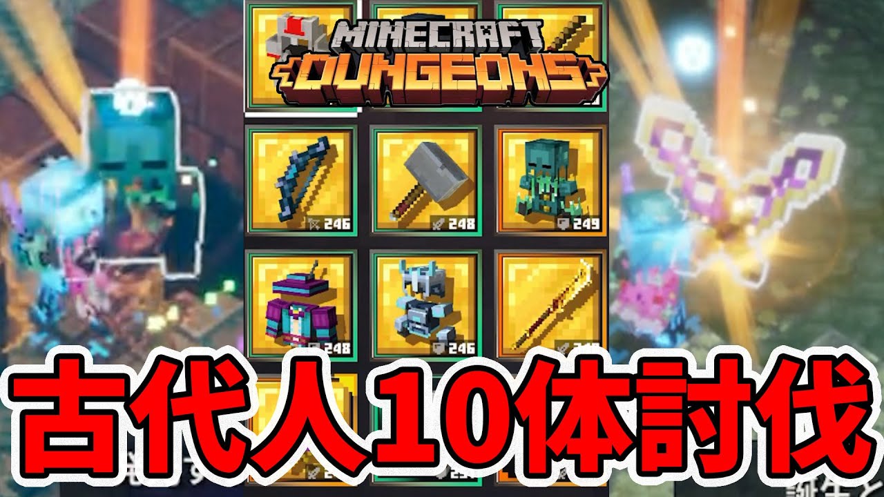 【マイクラダンジョンズ】古代人10体討伐！発光イカ防具がデター！【naotin】