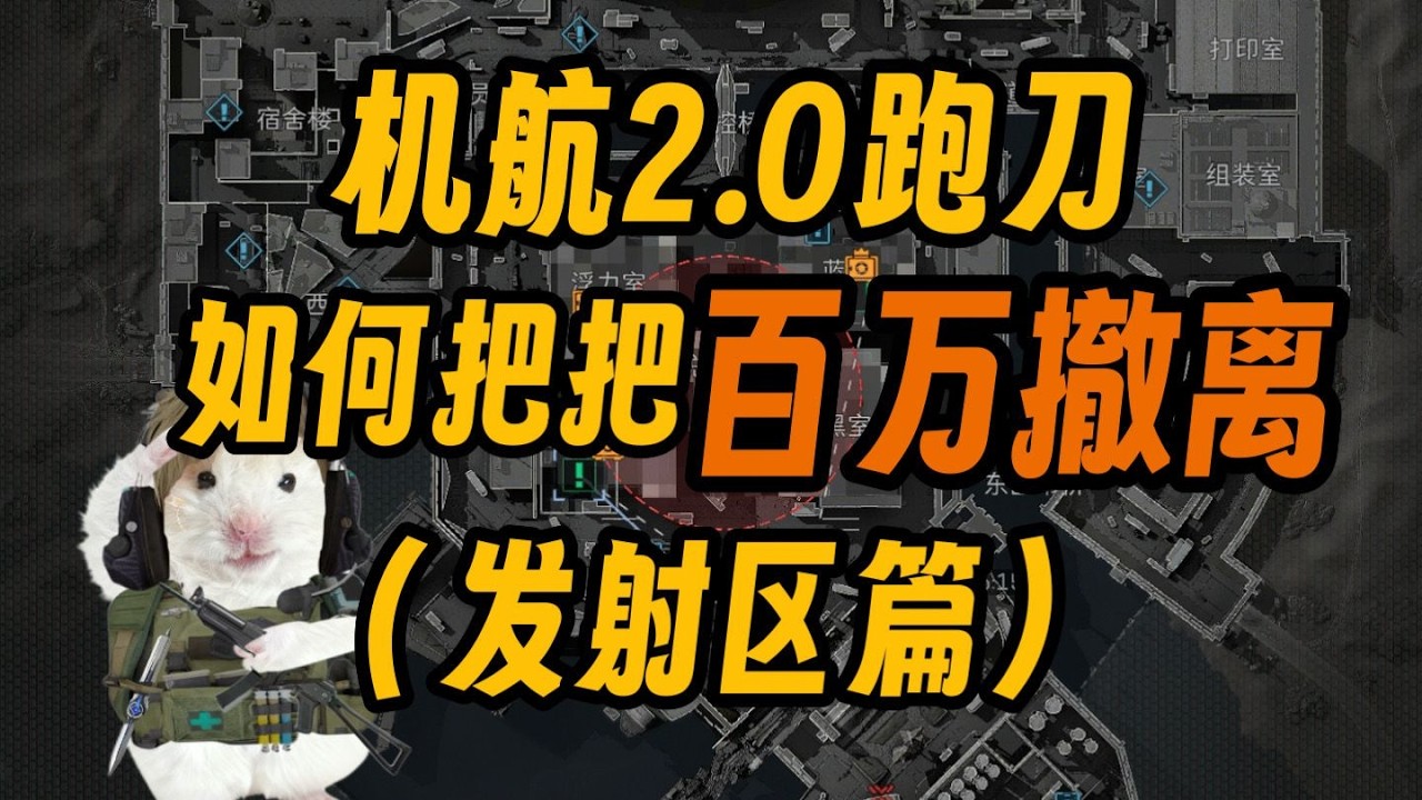 ｜Delta Force｜三角洲行动｜三角洲行动8分钟带你学会机航2.0跑刀发射区出生的得吃思路满满干货｜