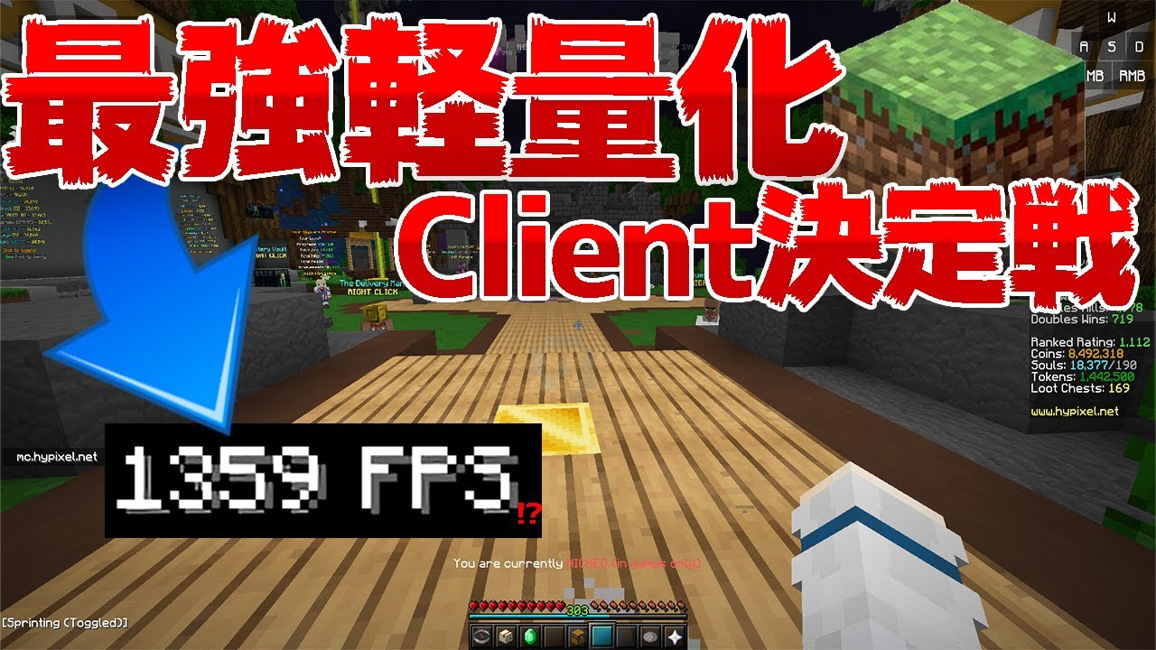 【マインクラフト】FPSを爆上げ！軽量化Client決定戦！【ハイピクセル】