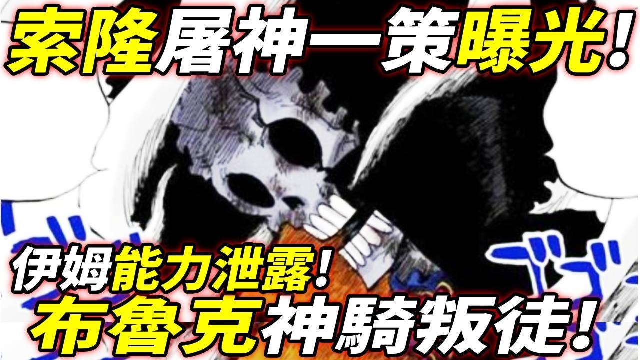 海賊王：索隆“屠神一策”曝光！布魯克“神騎叛徒”！伊姆能力泄露！