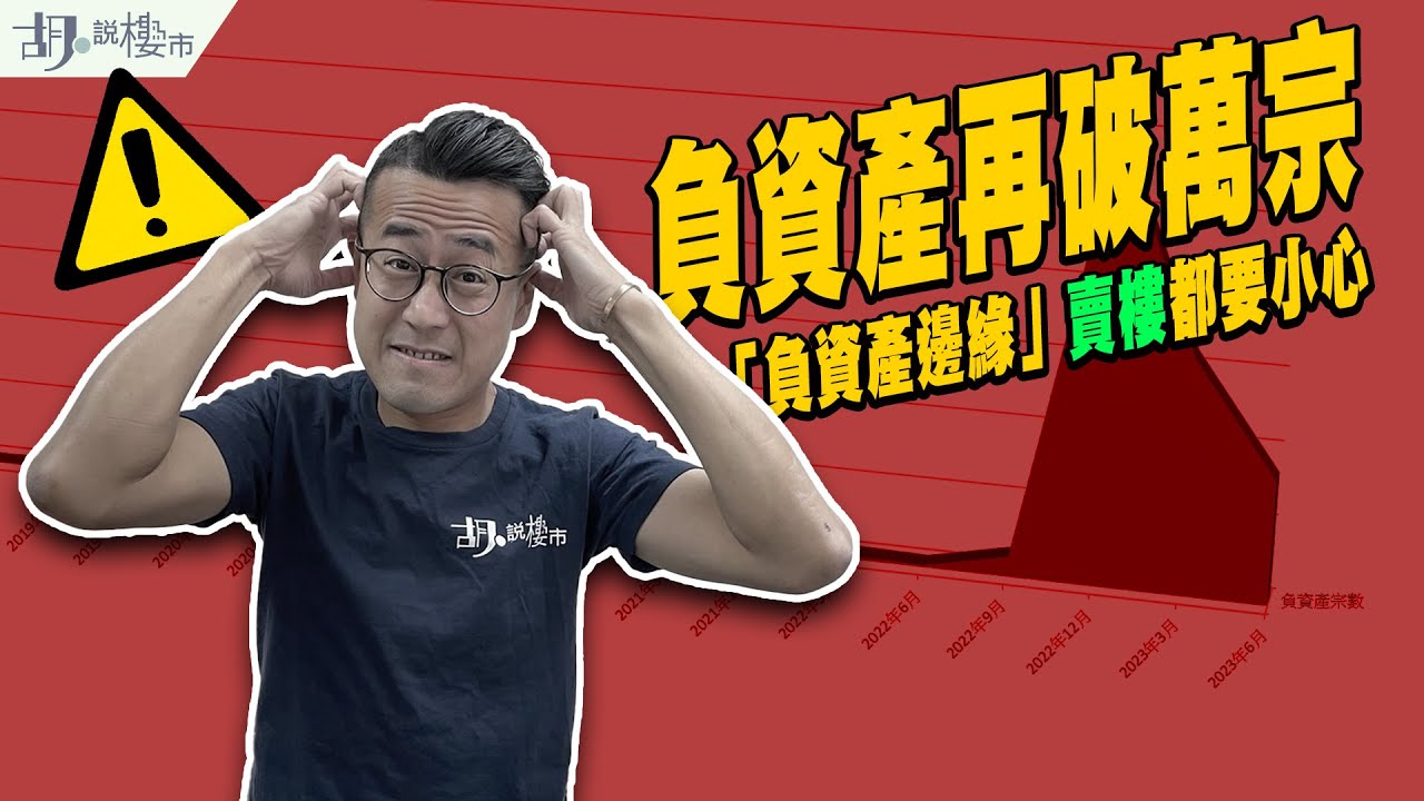 😱負資產再破萬宗：即日加開😱現時情況有無危險❓「負資產邊緣」賣樓都要小心❗️｜胡‧說樓市