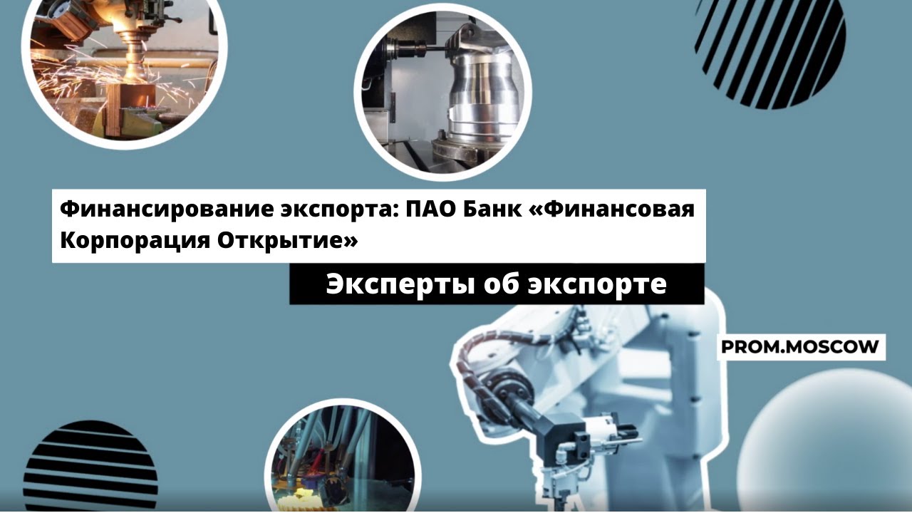 Вебинар: «Финансирование экспорта: ПАО Банк «Финансовая Корпорация Открытие»