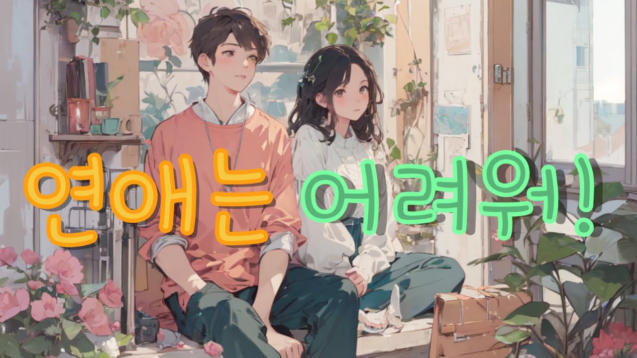 [내향남녀] 너에게 가는 길 | 네이버웹툰 | 팬송
