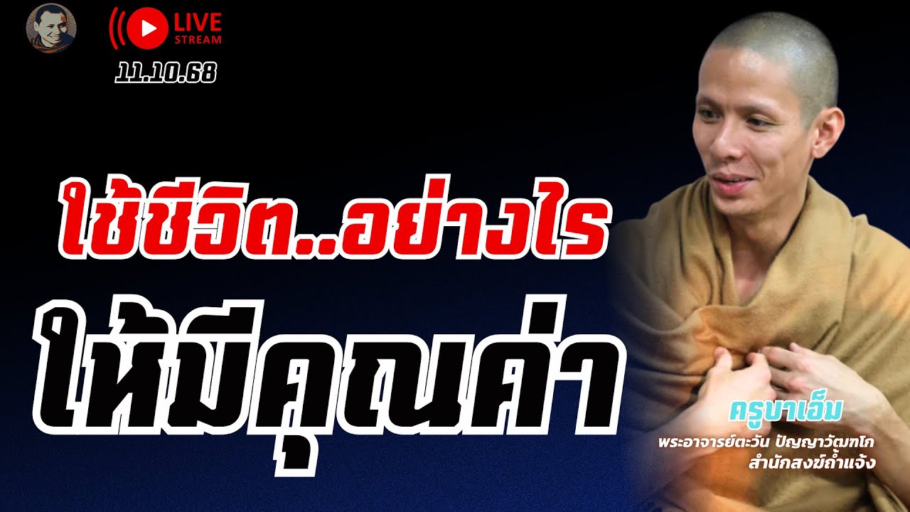 ใช้ชีวิตอย่างไรให้มีคุณค่า #ครูบาเอ็ม #พระอาจารย์ตะวัน #ธรรมะ  11 ต.ค. 68[10:00]