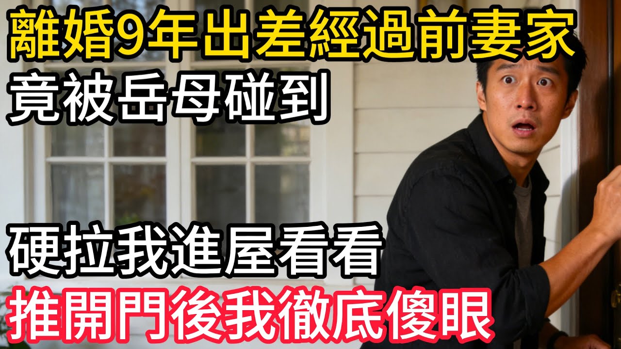 離婚9年出差經過前妻家，竟被岳母碰到，硬拉我進屋看看，推開門後我徹底傻眼