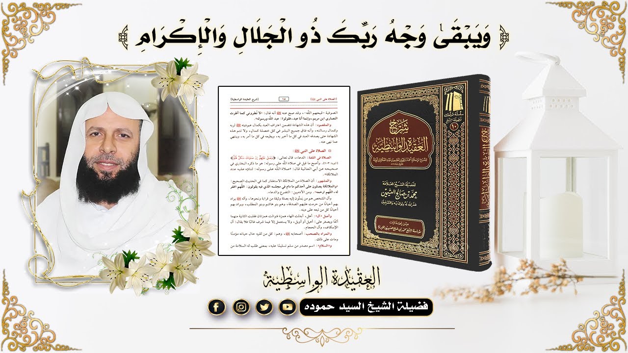 شرح العقيدة الواسطية | صفة الوجه لله تعالى | وَيَبْقَىٰ وَجْهُ رَبِّكَ ذُو الْجَلَالِ وَالْإِكْرَامِ