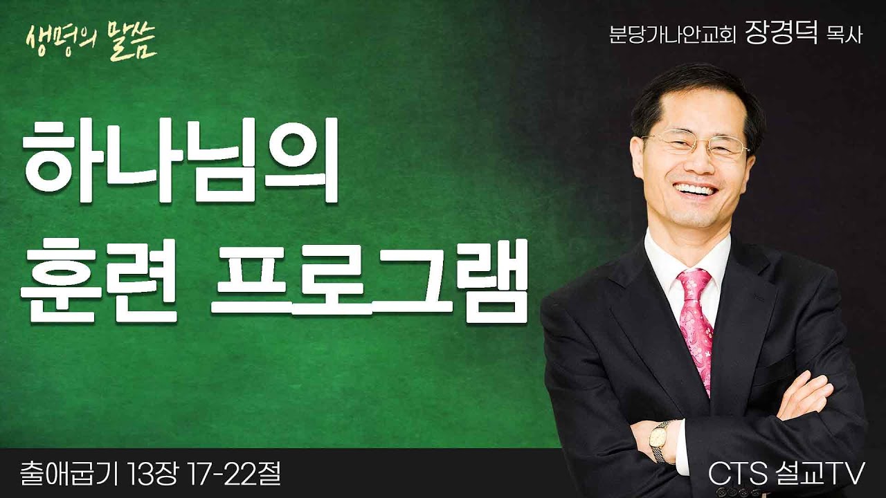 하나님의 훈련 프로그램(출애굽기 13:17-22) | 장경덕목사 | 분당가나안교회 | 생명의 말씀
