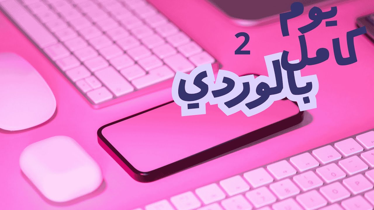 الجزء الثاني من تحدي يوم كامل بلون الوردي 🌷🩰