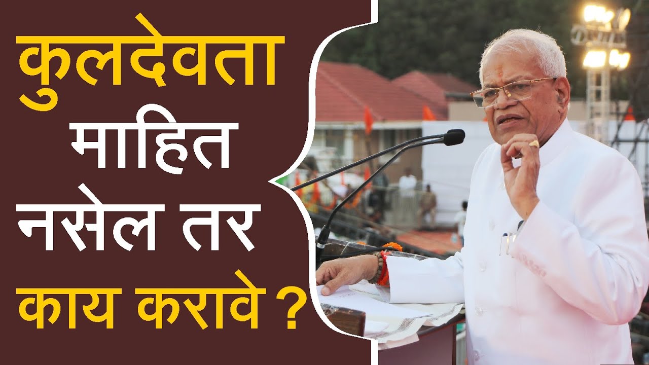 कुलदेवता माहित नसेल तर काय करावे ? | परमपूज्य गुरुमाऊली