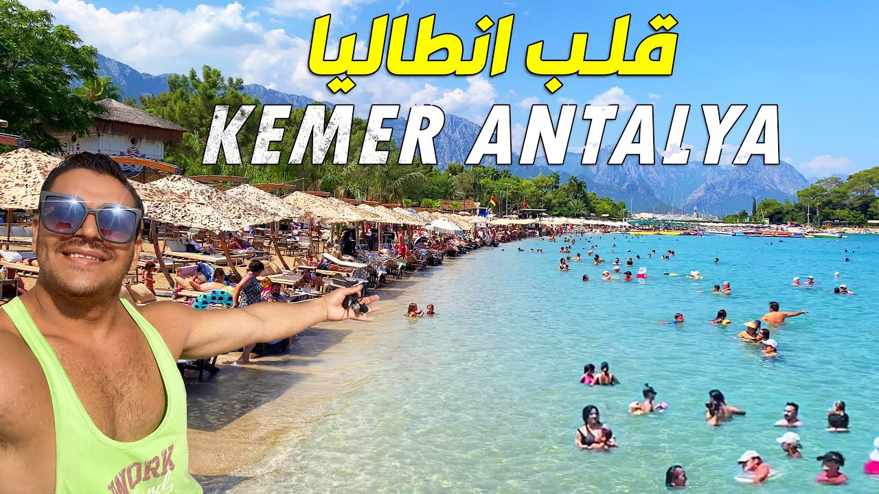 اجيت الانطاليا وماتعرف وين اتروح ؟ تابع الفيديو KEMER -Antalya