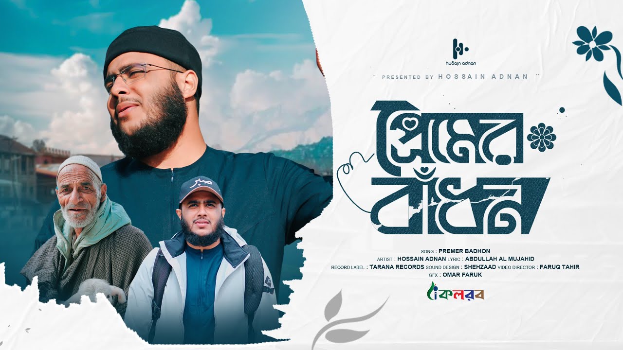 নতুন সেরা হামদ | Premer Badhon | প্রেমের বাঁধন । হুসাইন আদনান | Hossain Adnan