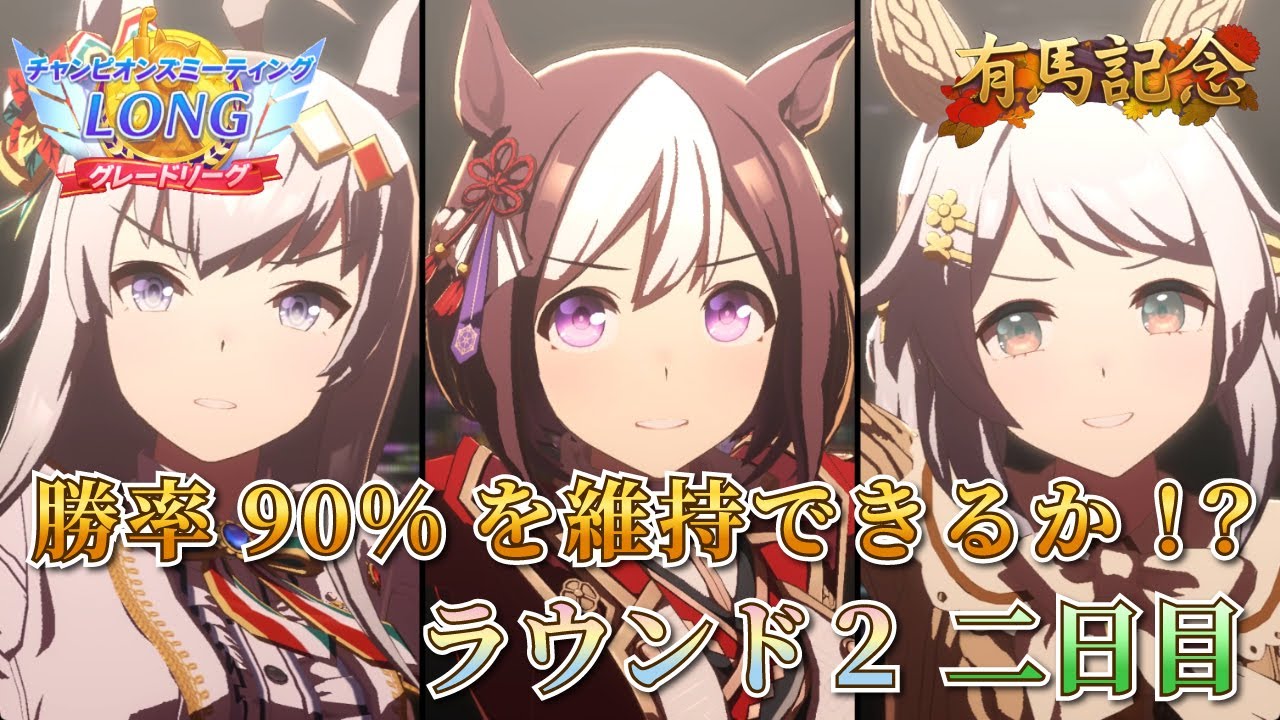 【ウマ娘】勝率90%を維持できるか、いざ勝負！2026 有馬記念チャンミ ラウンド2 二日目【新人Vtuber/狐雷希望】