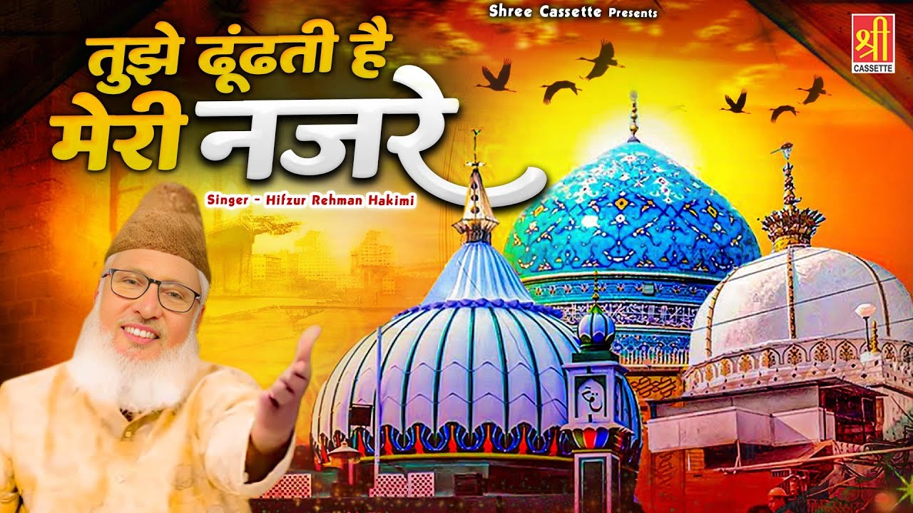 Tujhe Dhoondti Hai Nazre | दिल छू लेगी ये क़व्वाली पीर की ये क़व्वाली | Hifzur Rehman Hakimi | Qawwali