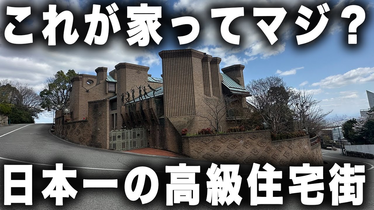 ケタ違いの豪邸ずらり高級住宅街“芦屋市六麓荘町”を街ブラ