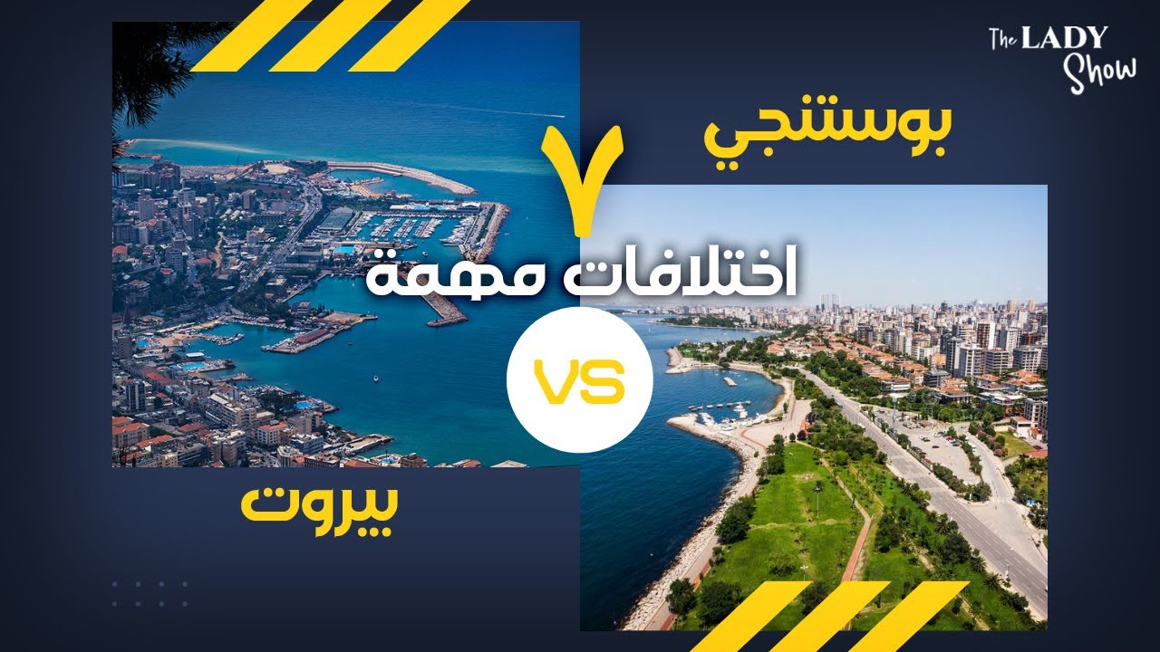 الحياة في بيروت × بوستنجي: ٧  اختلافات في دقائق