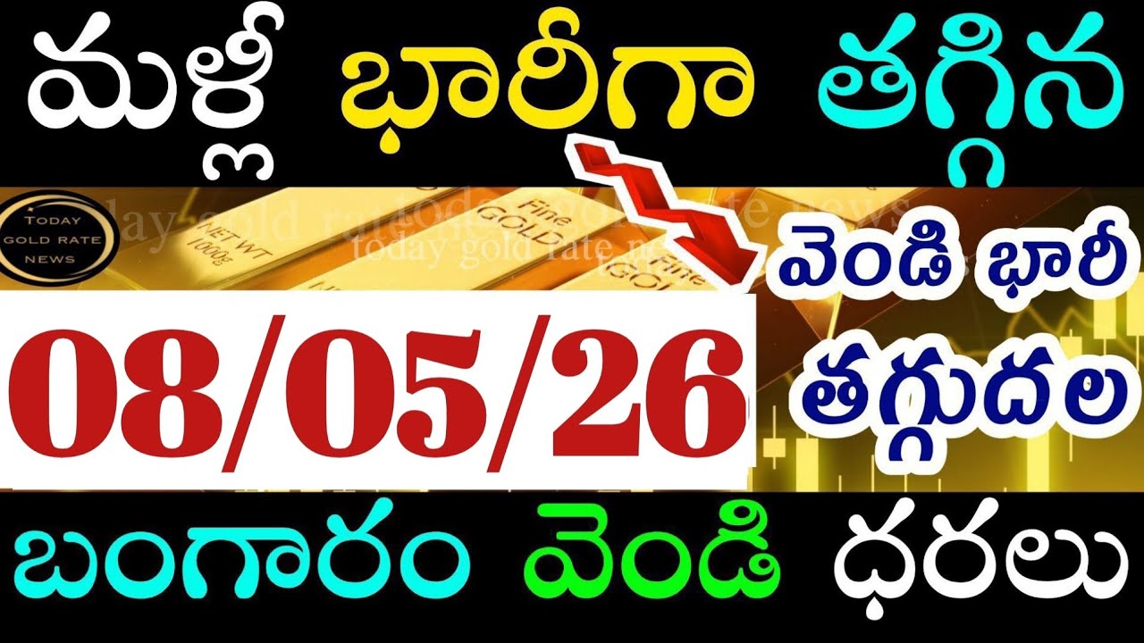 భారీగా తగ్గిన బంగారం 08/05/26 hyderabad gold price telugu silver updates telugu daily gold #gold
