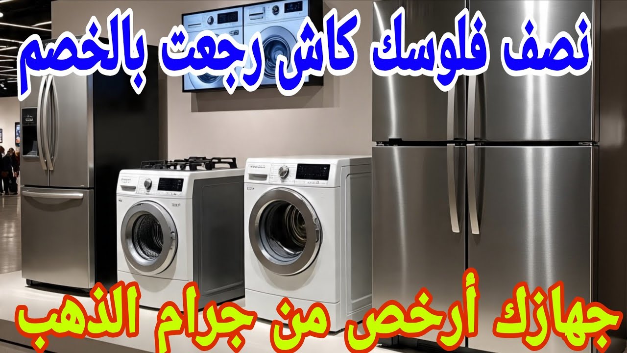 تلاجه بيكو بوتجاز ذهب غساله ببلاش مبرد شياكه لأول مره منتجات عالميه أرخص سعر اجهزه بخصم جبار فرصتك 🏃