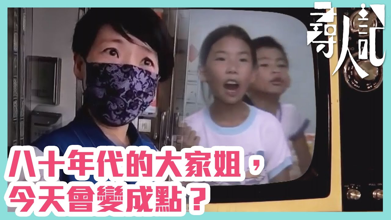 【尋人記】八十年代的大家姐，今天會變成點？