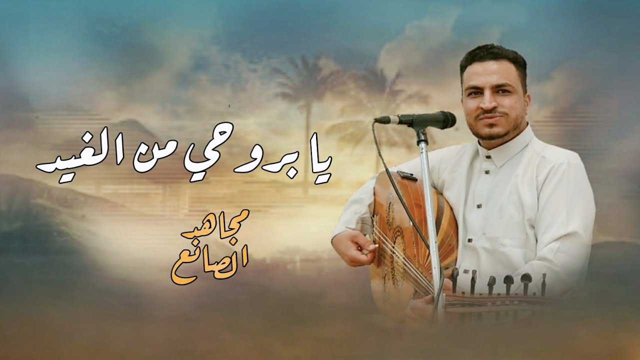يا بروحي من الغيد - مجاهد الصانع |2023  اغنيه يمنية 🇾🇪  تستاهل مليون مشاهده 🎬