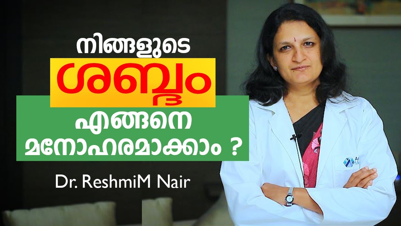 ശബ്ദ വൈകല്യങ്ങൾ പൂർണമായി മാറ്റാം. | Voice Care Tips | Voice Problem Solution | Aster Medcity
