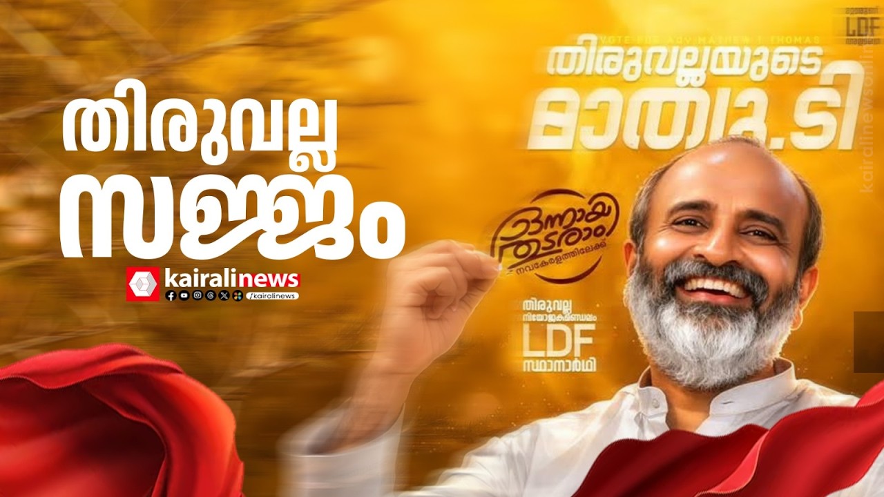 'മാത്യു ടി. തോമസ് ഈ നാട്ടിൽ ഒട്ടേറെ വികസനം കൊണ്ടുവന്നു, ഇനിയും വികസനമുണ്ടാകും'| LDF| MATHEW T THOMAS
