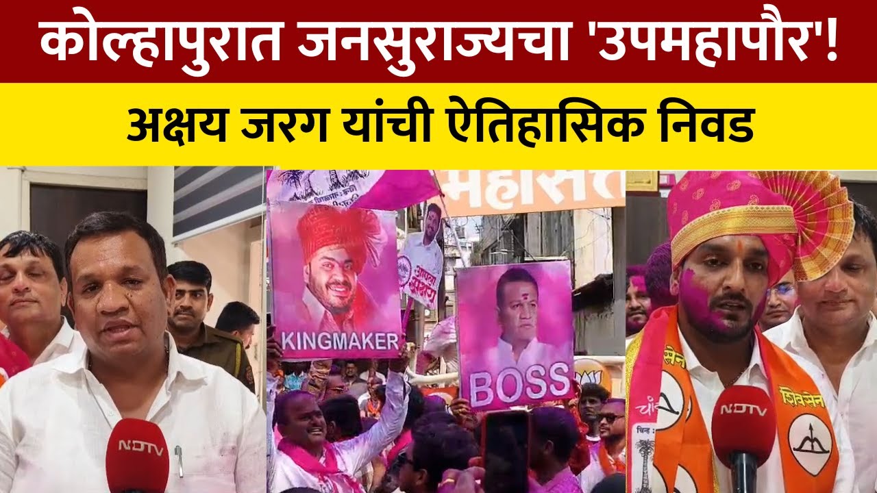 Kolhapur | उपमुख्यमंत्री एकनाथ शिंदे यांनी शब्द पाळला, कोल्हापुरात सत्तेच्या चाव्या जनसुराज्यकडे
