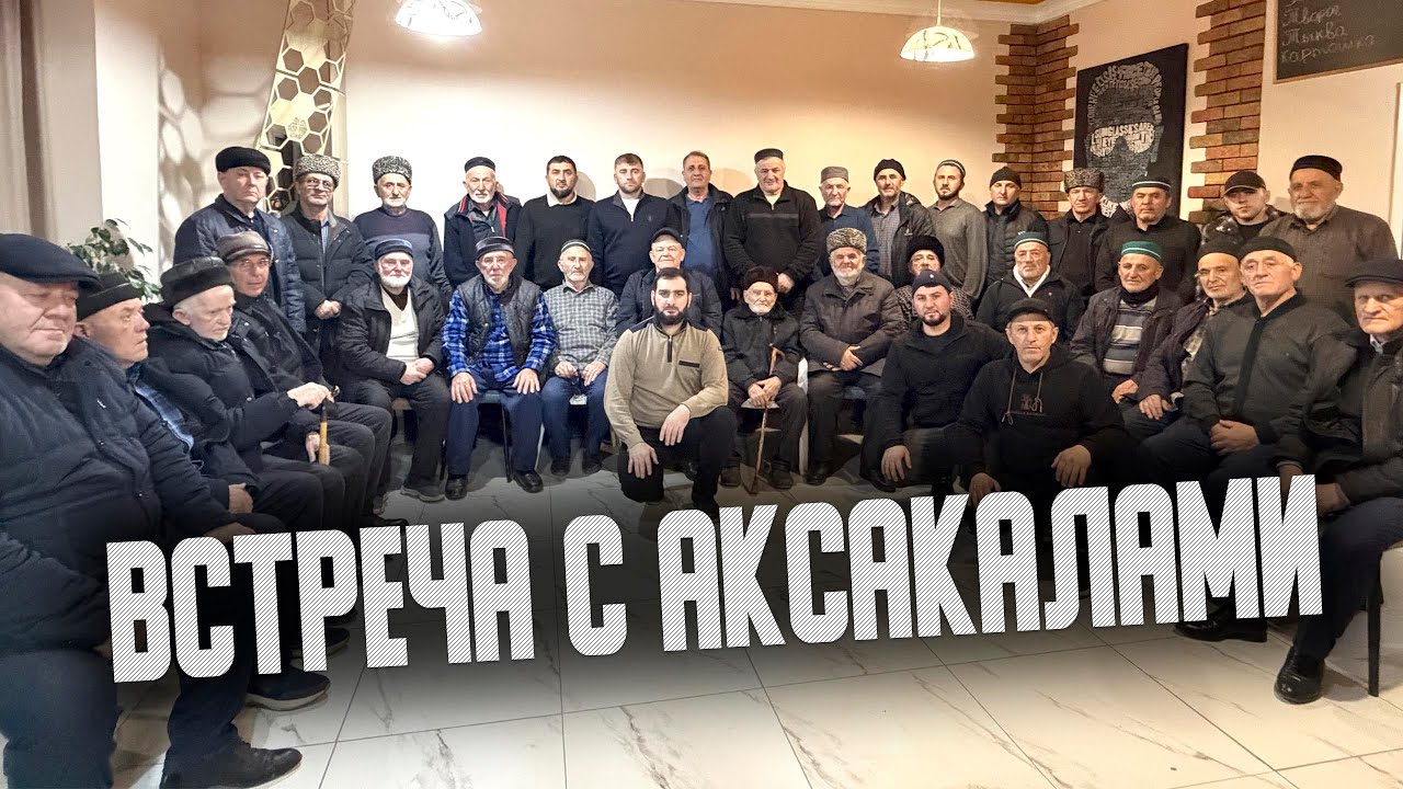 Встреча с Аксакалами Чиркея (ПОЛНАЯ ВЕРСИЯ)