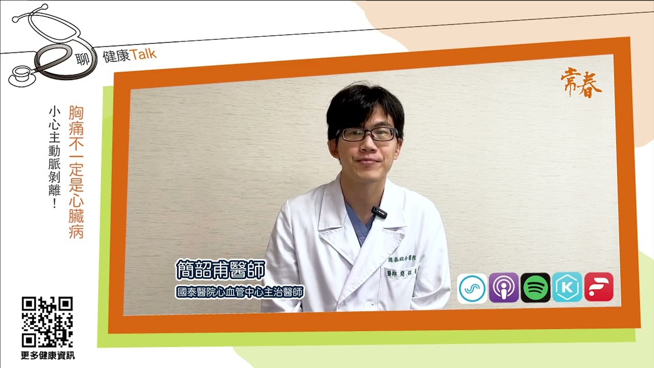 胸痛不一定是心臟病，小心主動脈剝離！ft 簡韶甫 國泰醫院心血管中心主治醫師