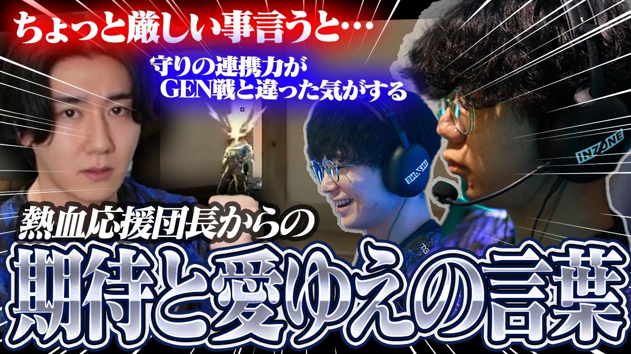 【DFM vs RRQ】期待と愛ゆえに厳しい意見を述べる応援団長 rion【VCT Pacific 2026 KICK OFF】