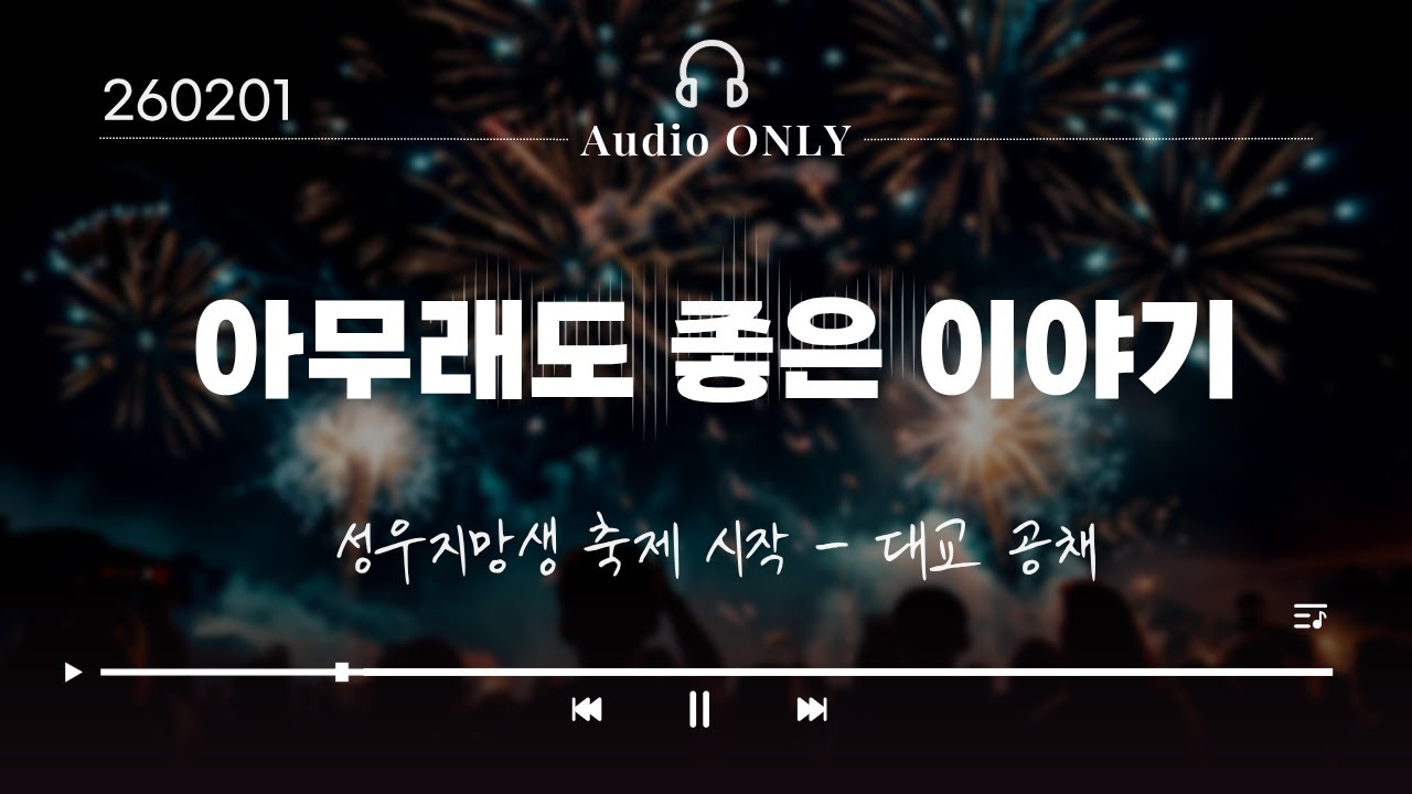 아무래도 좋은 이야기 #14 - 성우지망생 축제 시작 - 대교 공채!