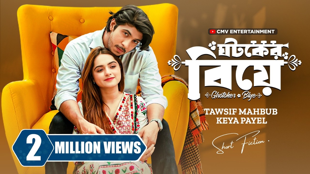 ঘটকের বিয়ে । Ghotoker Biye | Tawsif Mahbub | Keya Payel | New Bangla Natok 2024