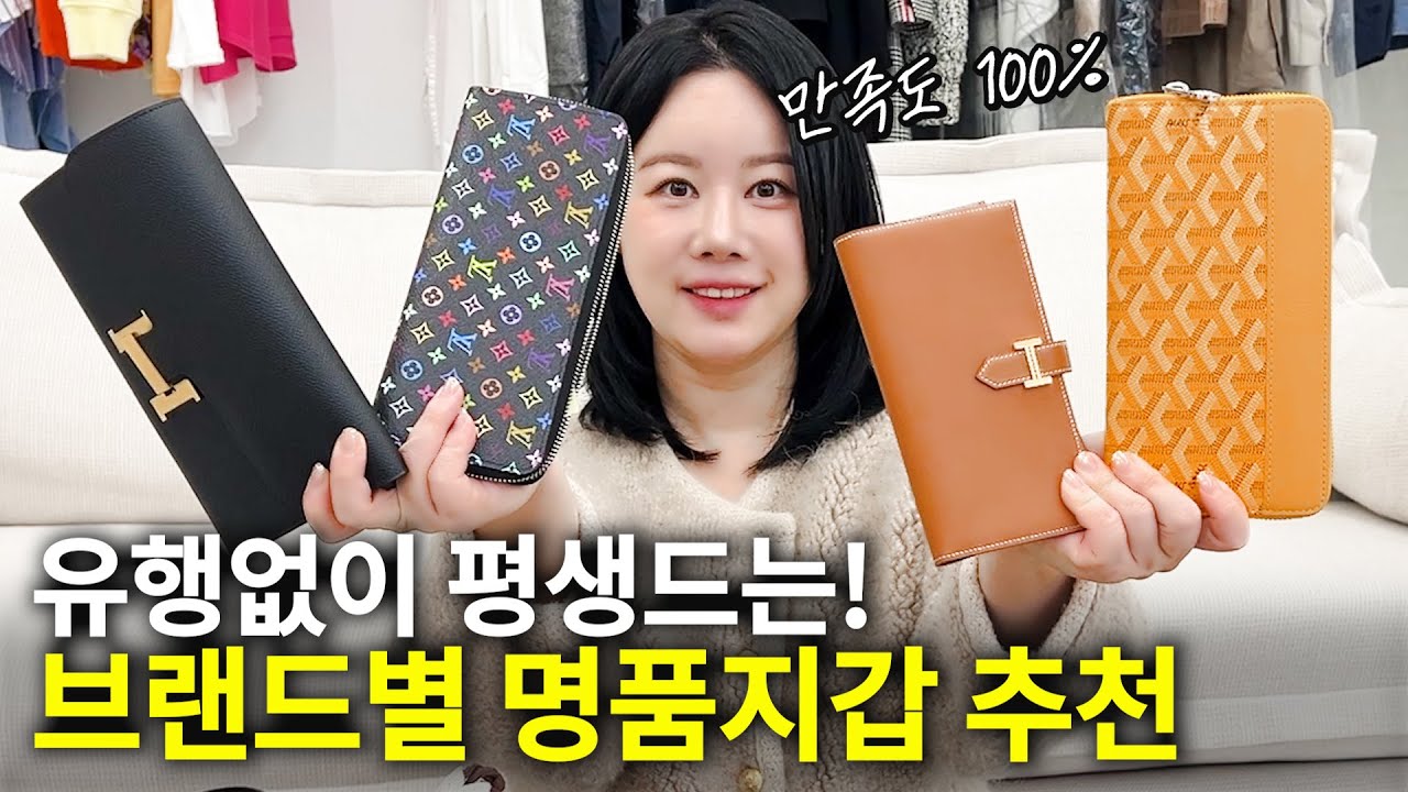 명품 전문가가 직접 써보고 추천하는 80~1000만원대 명품지갑 best5