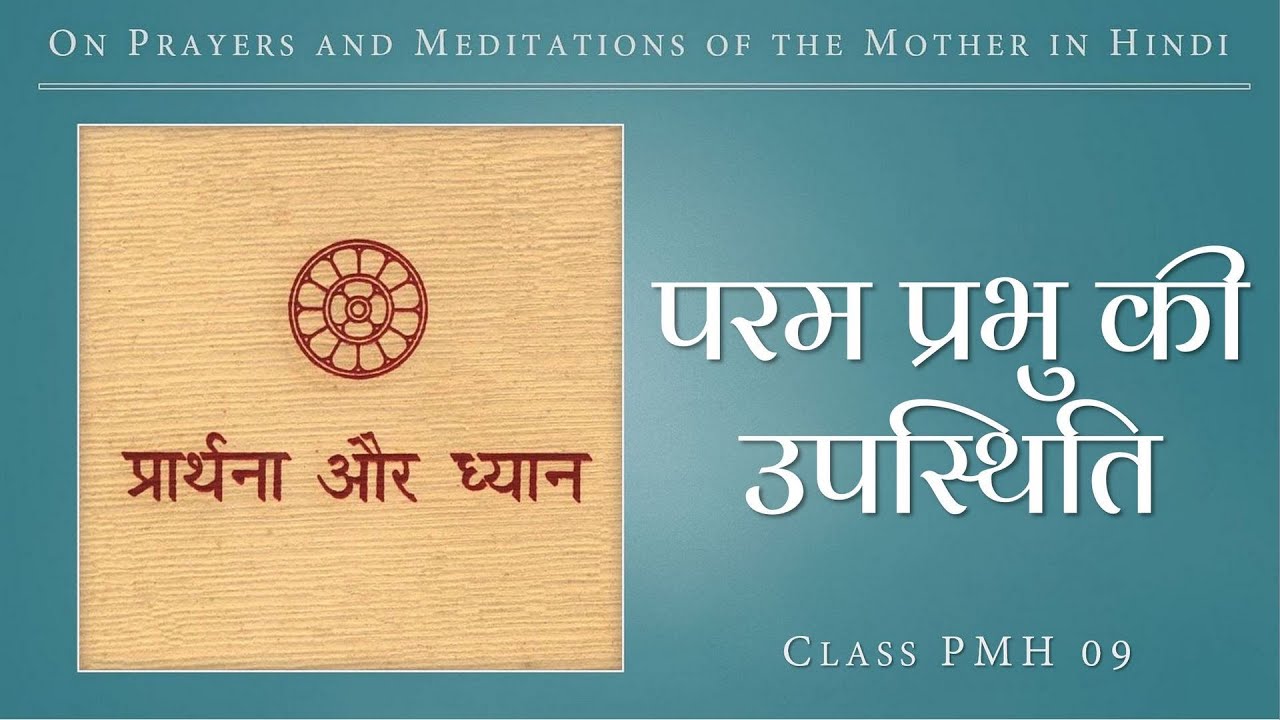 परम प्रभु की उपस्थिति  |  PMH 09  |  March 30, 1914
