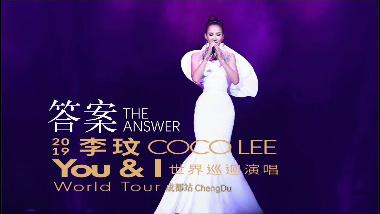 ♥️七夕情人節快樂♥️ 送上COCO演唱的《答案》🌈8/17與您相約佛山站🏳️‍🌈李玟YOU&I巡迴演唱會