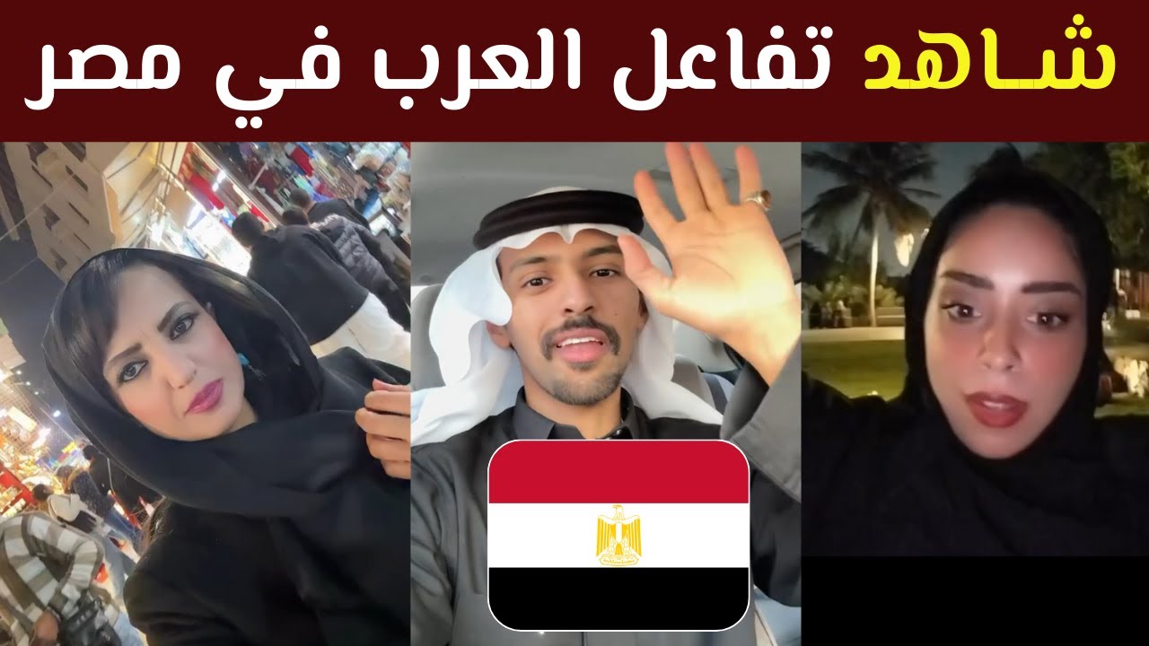 شاعد  العرب في مصر  فيديو جميله | ماذا قال العرب عن مصر
