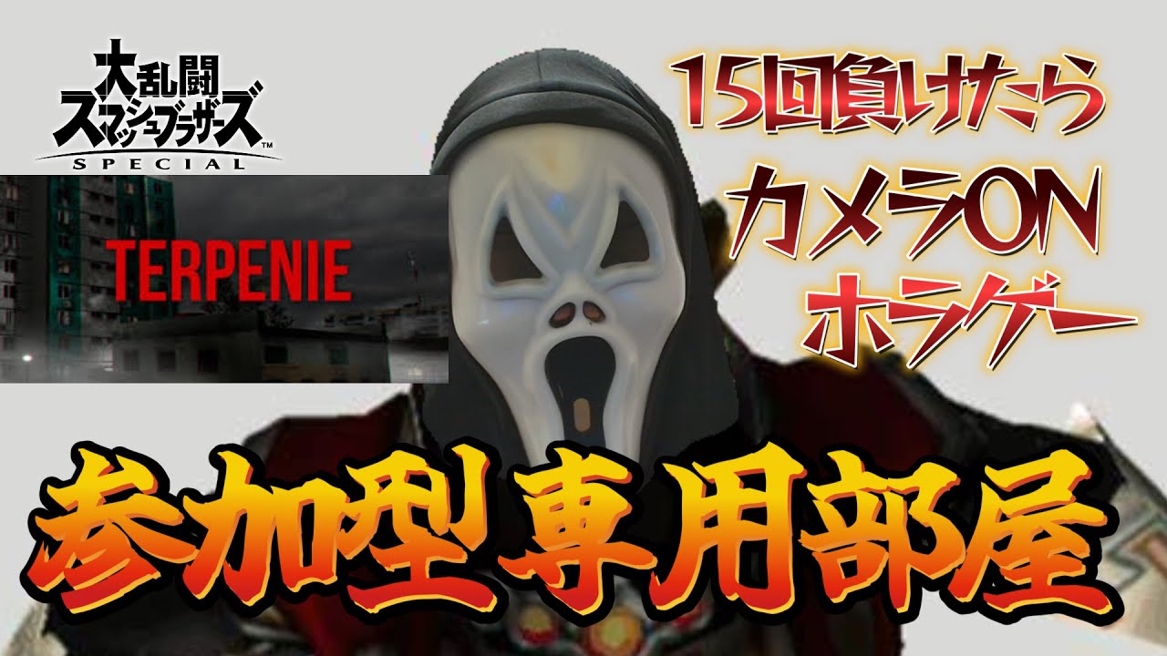 2時間以内に専用部屋で15敗したらホラゲー(TERPENIE)【スマブラSP】