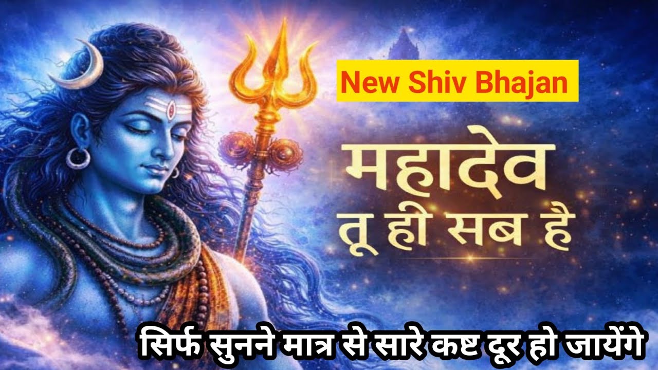 महादेव तू ही सब है 🙏 | Heart Touching Shiv Bhajan | New Mahadev Song 2026