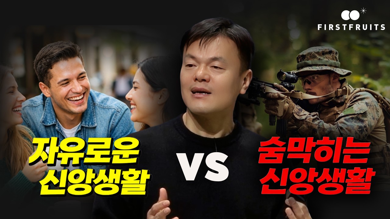 [첫열매들] 자유로운 신앙생활 vs 숨막히는 신앙생활 #박진영 #jyp