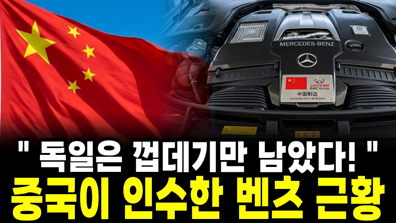 독일 정부도 모르게 중국이 벤츠 인수 후 근황. 벤츠의 몰락