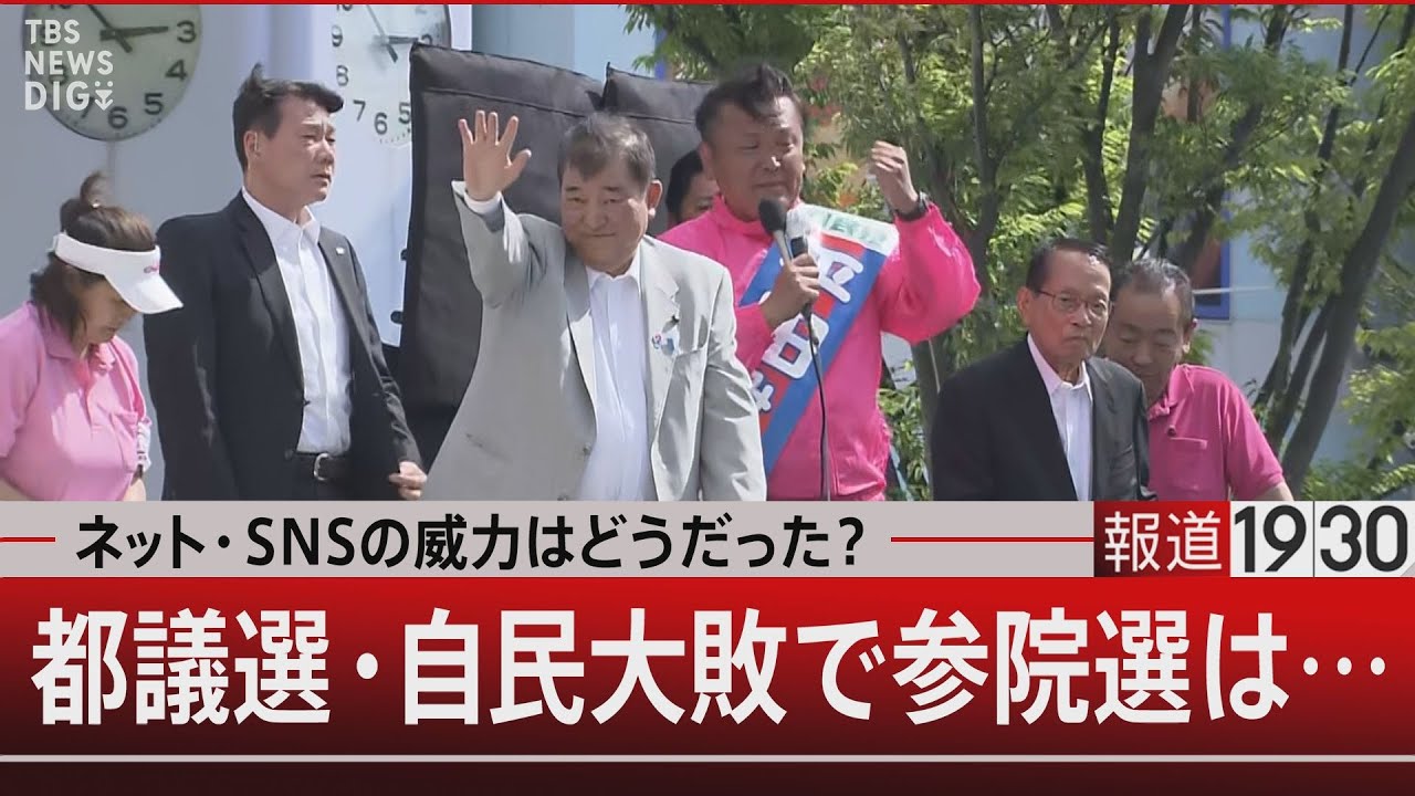 ネット・SNSの威力はどうだった？　都議選・自民大敗で参院選は…【6月23日(月) #報道1930】