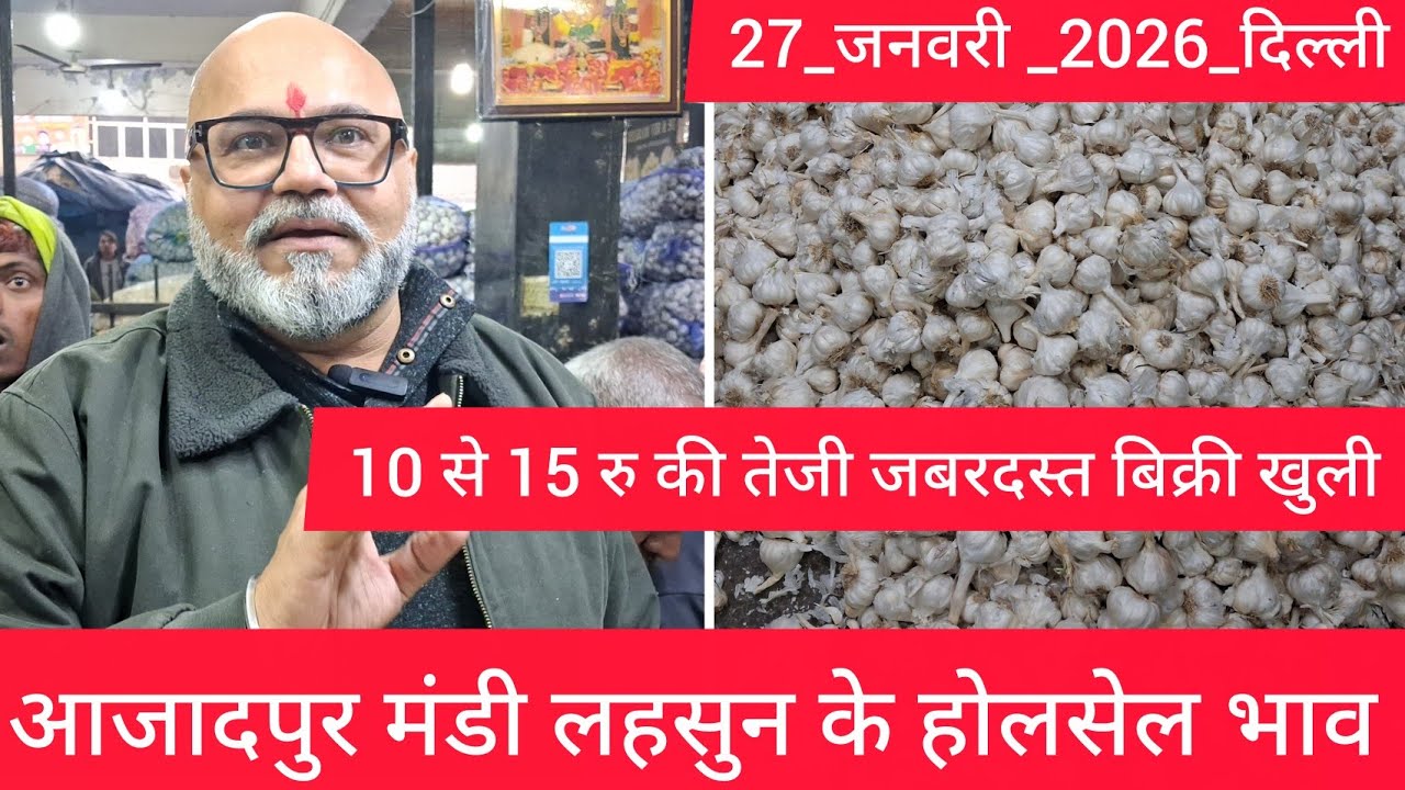 January 27, 2026 दिल्ली 🧄 लहसुन के भाव Azadpur delhi mandi today garlic market price #garlicmarket