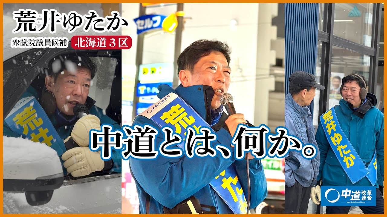 中道って何か。荒井ゆたかの中道とは。＜北海道3区＞