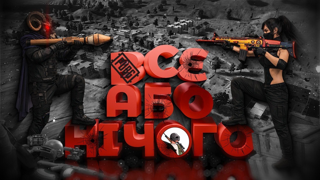 Один кіл до перемоги  (дуо) | Erangel  | PUBG українською