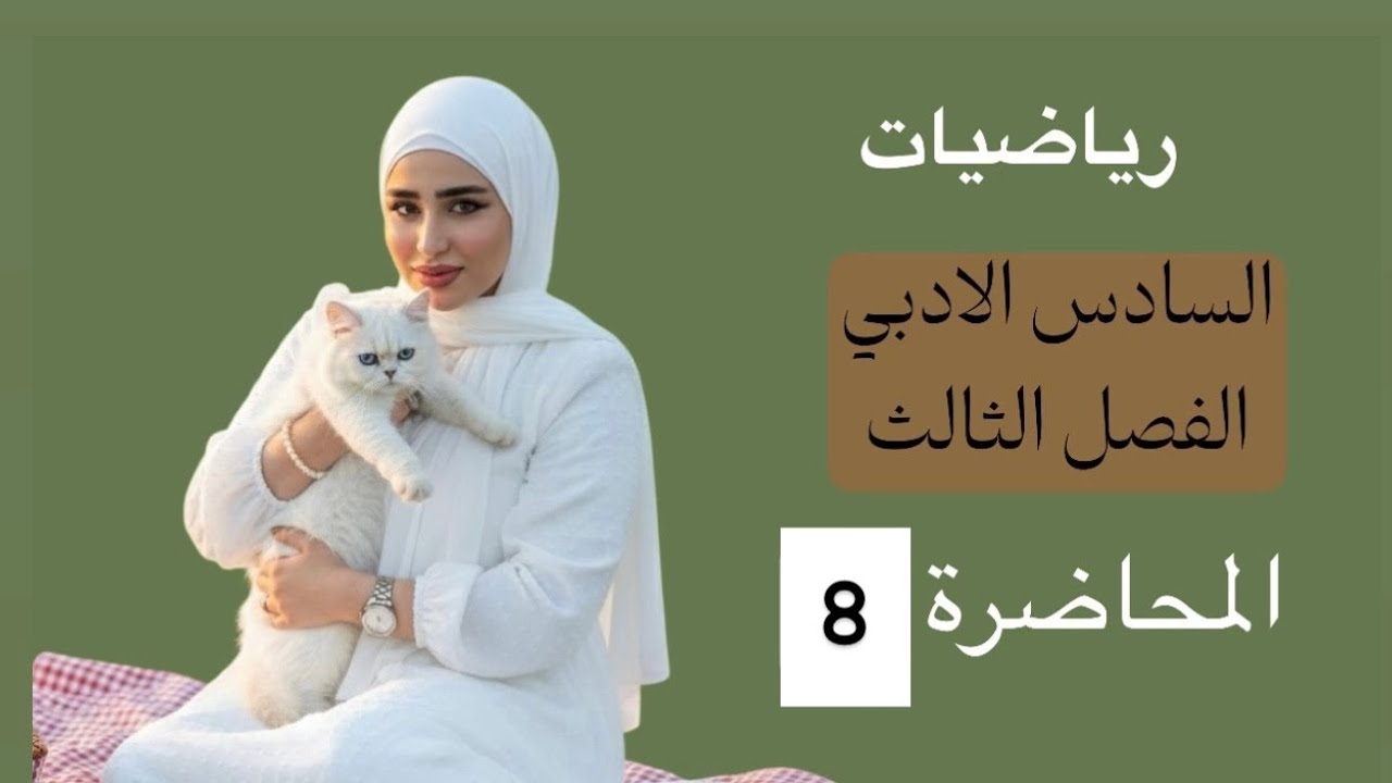 رياضيات السادس الادبي/الفصل الثالث /المحاضرة 8 /معادلة المماس