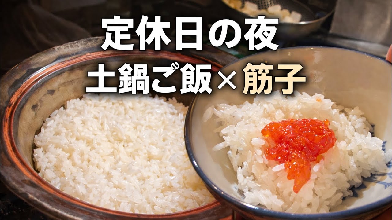 【定休日の夜】寒い日は、鍋と土鍋ご飯と筋子｜令和8年1月20日