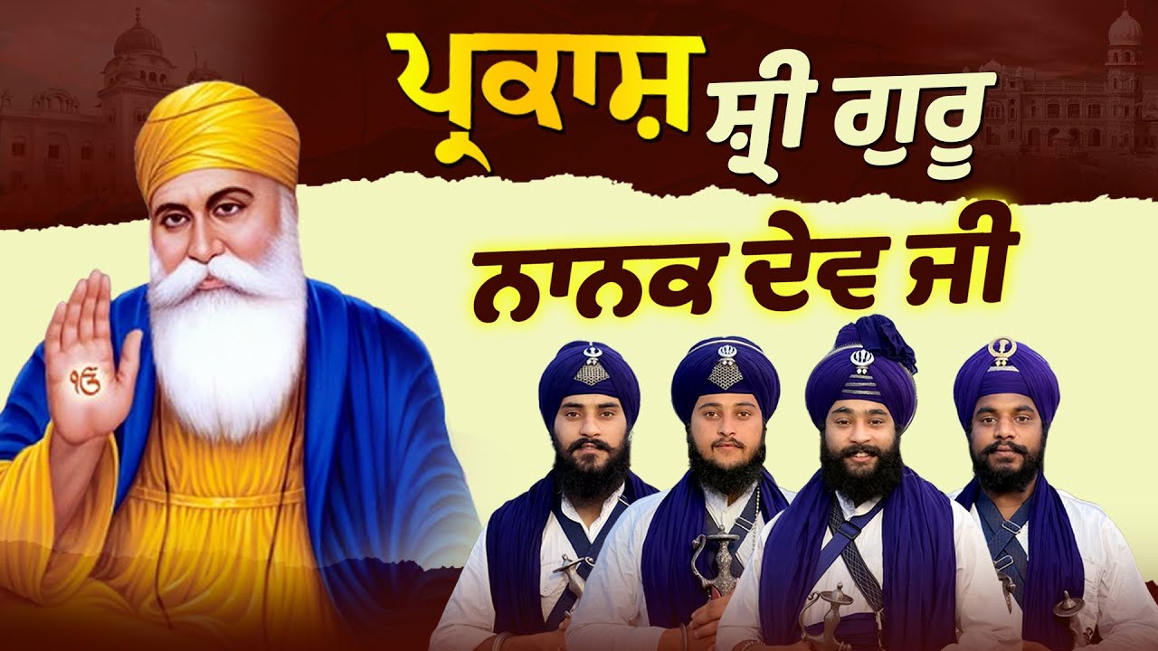 ਪ੍ਰਕਾਸ਼ ਸ਼੍ਰੀ ਗੁਰੂ ਨਾਨਕ ਦੇਵ ਜੀ | Kavishar Jatha Gyani Sukhbir Singh #trending