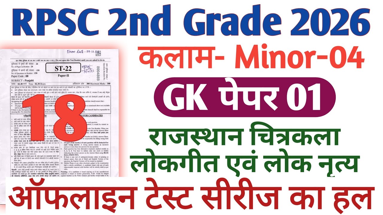 RPSC 2nd Grade Kalam Test Series 2026 || RPSC 2nd Grade GK paper 1 || चित्रकला और लोकगीत 