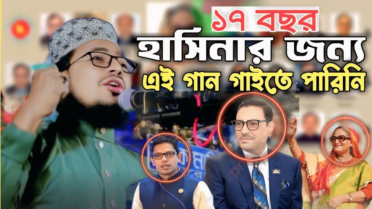 আওয়ামী লীগ নিষিদ্ধের দাবিতে উত্তাল সারাদেশ | কবির বিন সামাদ।  নতুন ওয়াজ ২০২৫। Mew waz 2025.