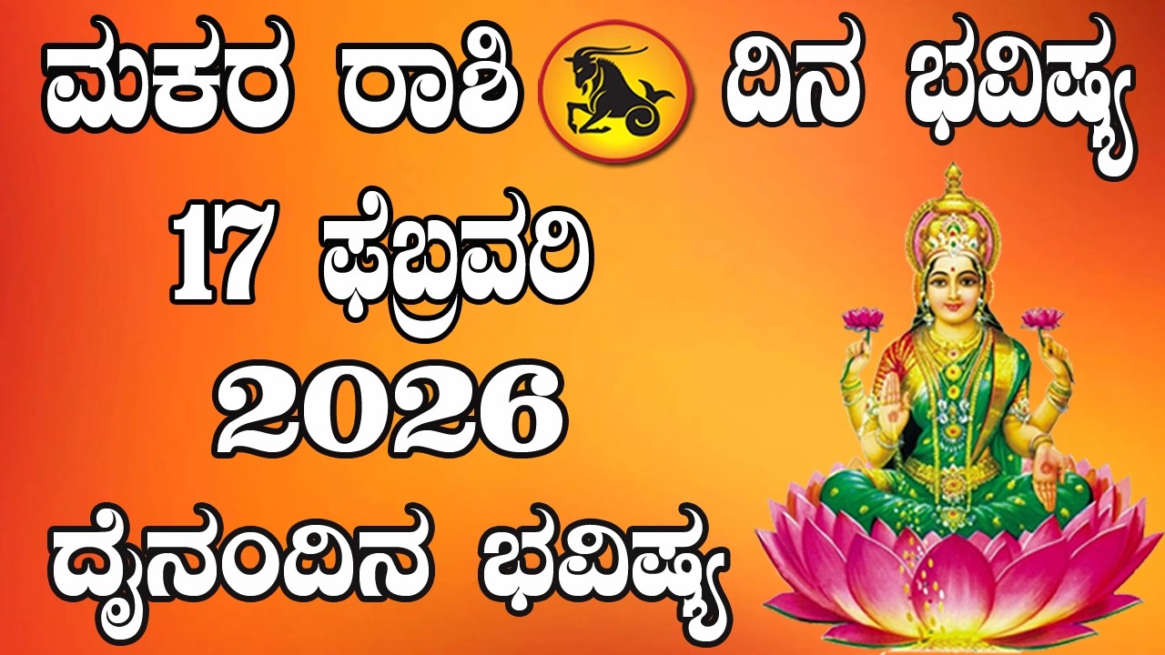 ಮಕರ ರಾಶಿ | ದಿನ ಭವಿಷ್ಯ | 17 February 2026 | Makara Rashi | Dina Bhavishya | Daily Horoscope