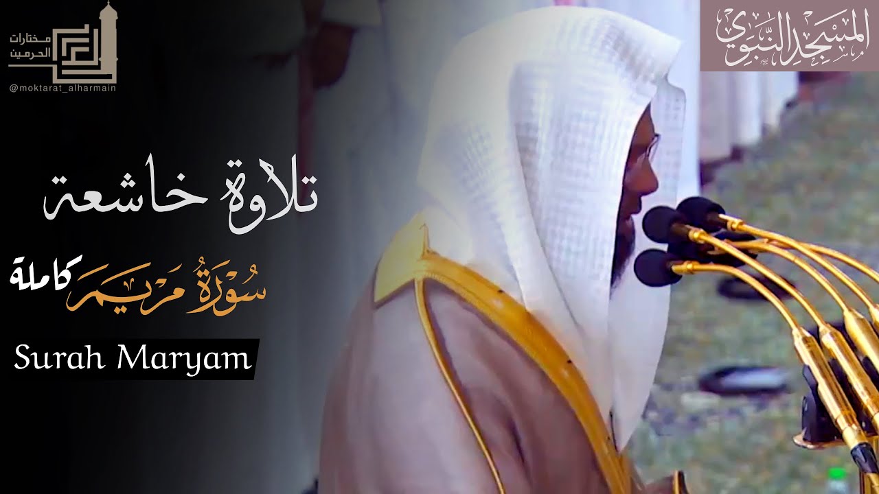 تلاوة خاشعة لـ سورة مريم كاملة للشيخ د. محمد برهجي من مسجد رسول الله ~ Surah Maryam